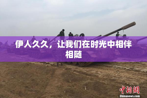 伊人久久，让我们在时光中相伴相随