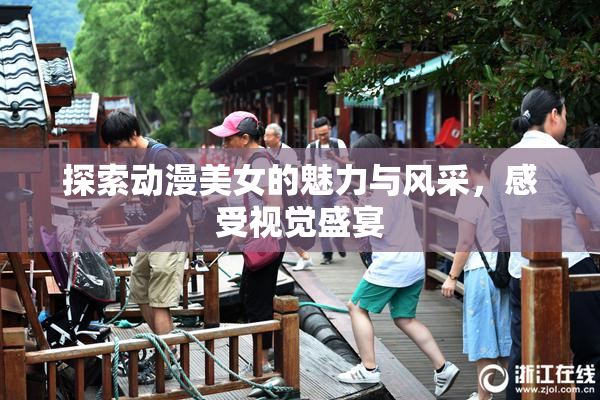 探索动漫美女的魅力与风采，感受视觉盛宴