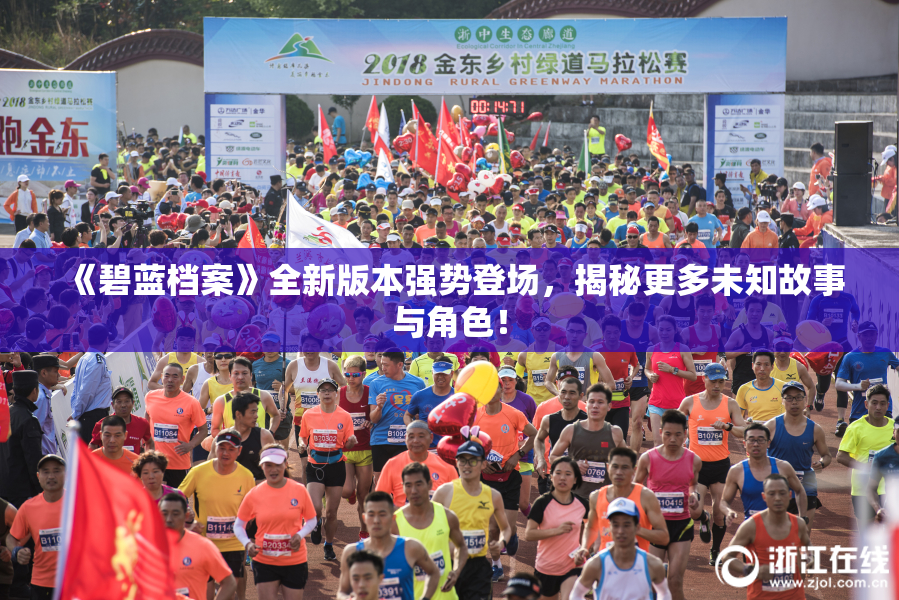 《碧蓝档案》全新版本强势登场，揭秘更多未知故事与角色！