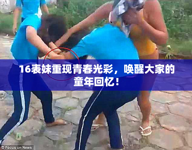 16表妹重现青春光彩，唤醒大家的童年回忆！
