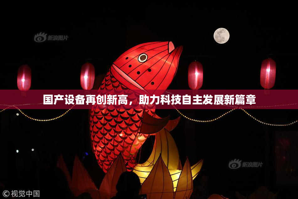 国产设备再创新高，助力科技自主发展新篇章