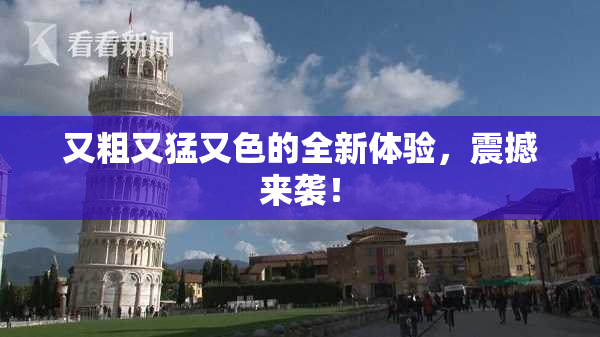 又粗又猛又色的全新体验，震撼来袭！
