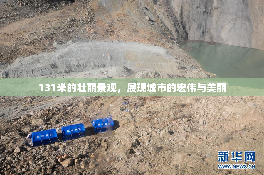 131米的壮丽景观，展现城市的宏伟与美丽