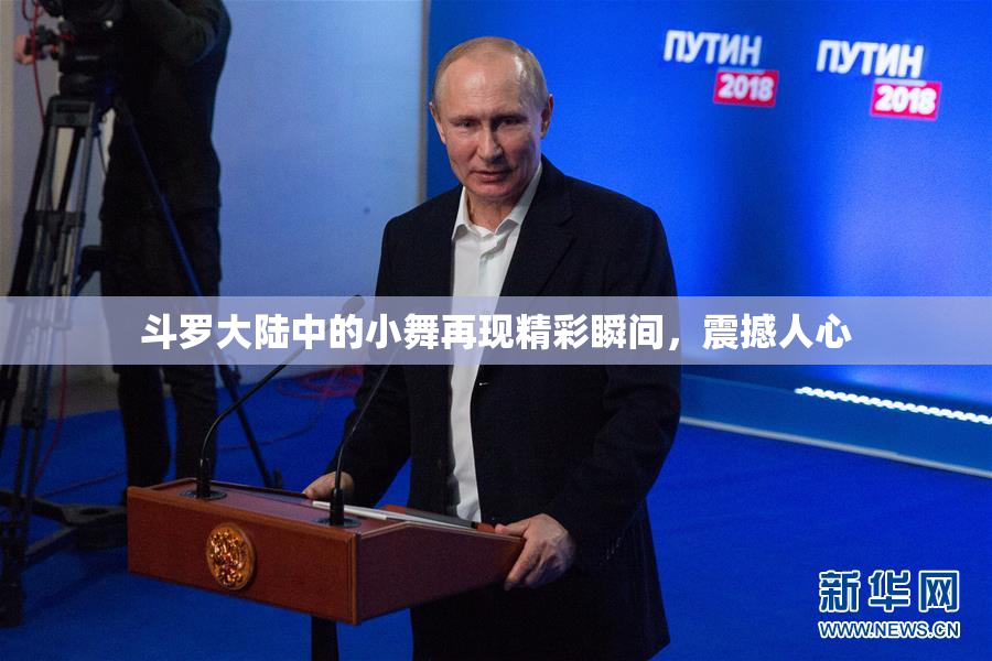斗罗大陆中的小舞再现精彩瞬间，震撼人心