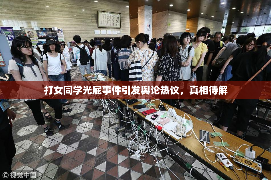 打女同学光屁事件引发舆论热议，真相待解