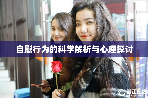 自慰行为的科学解析与心理探讨