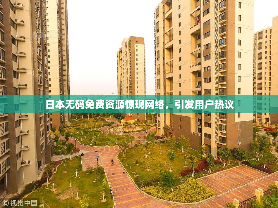 日本无码免费资源惊现网络，引发用户热议