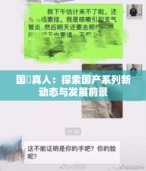 国産真人：探索国产系列新动态与发展前景