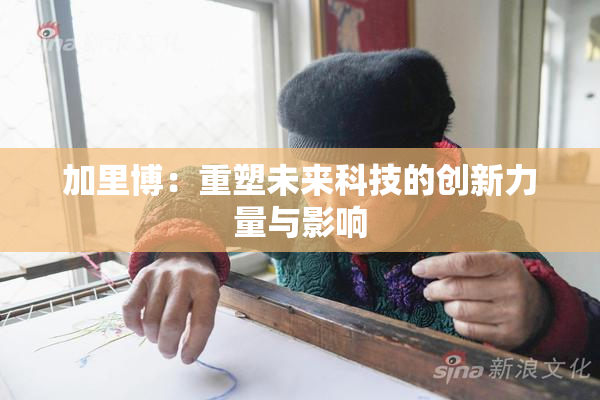 加里博：重塑未来科技的创新力量与影响