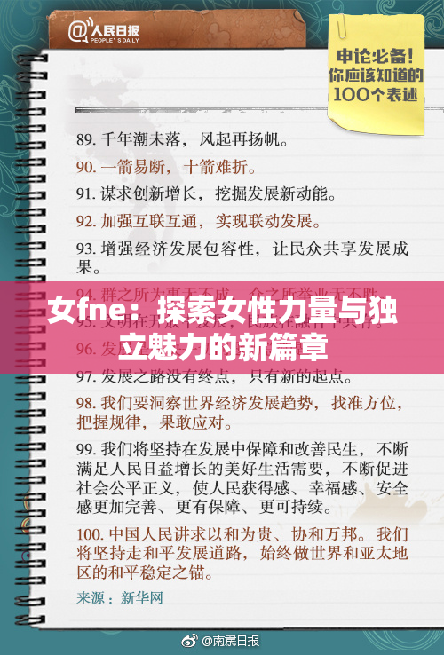 女fne：探索女性力量与独立魅力的新篇章