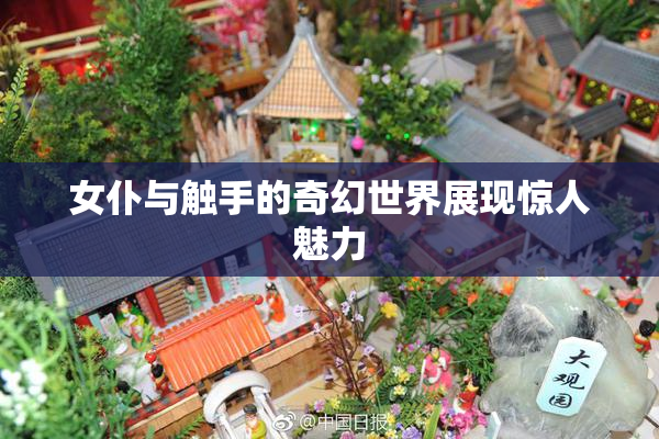 女仆与触手的奇幻世界展现惊人魅力