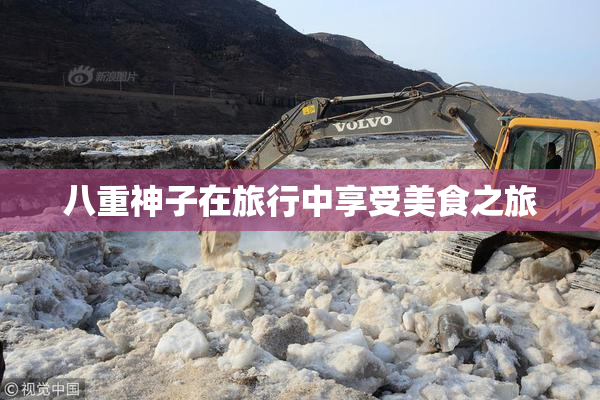 八重神子在旅行中享受美食之旅