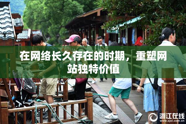 在网络长久存在的时期，重塑网站独特价值