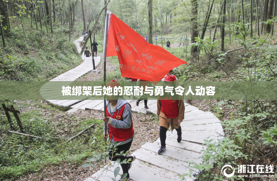 被绑架后她的忍耐与勇气令人动容
