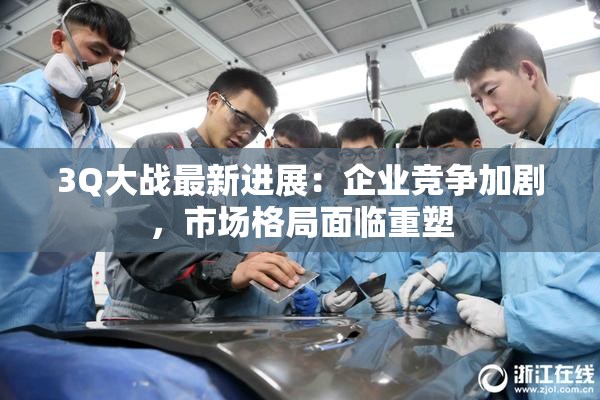 3Q大战最新进展：企业竞争加剧，市场格局面临重塑