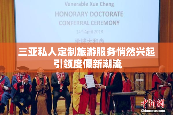 三亚私人定制旅游服务悄然兴起 引领度假新潮流