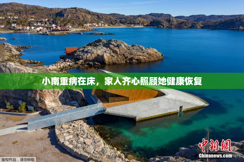 小南重病在床，家人齐心照顾她健康恢复