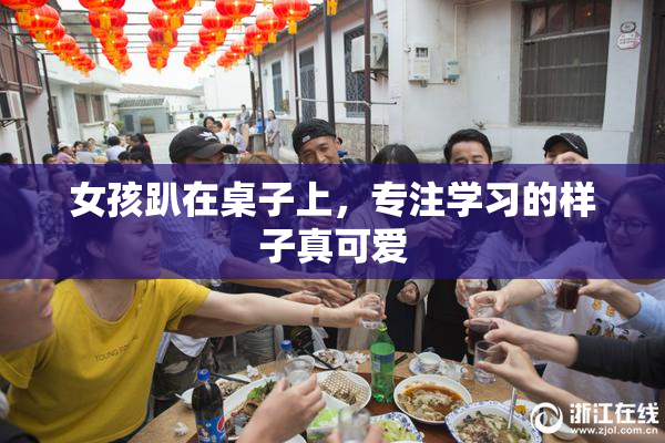 女孩趴在桌子上，专注学习的样子真可爱