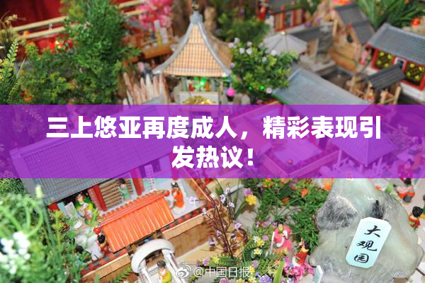三上悠亚再度成人，精彩表现引发热议！
