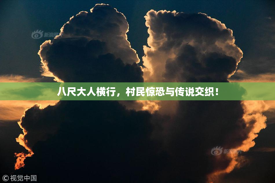 八尺大人横行，村民惊恐与传说交织！