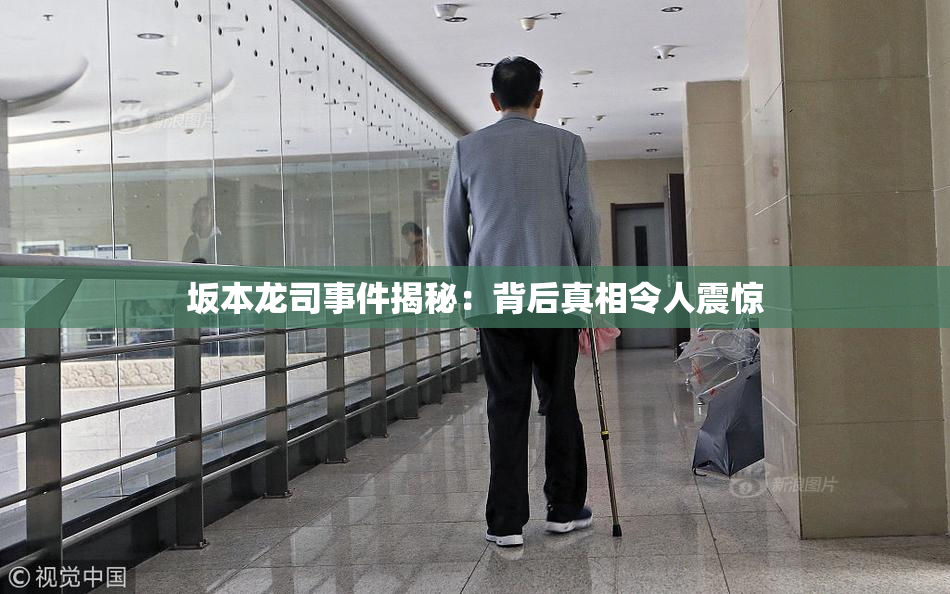 坂本龙司事件揭秘：背后真相令人震惊
