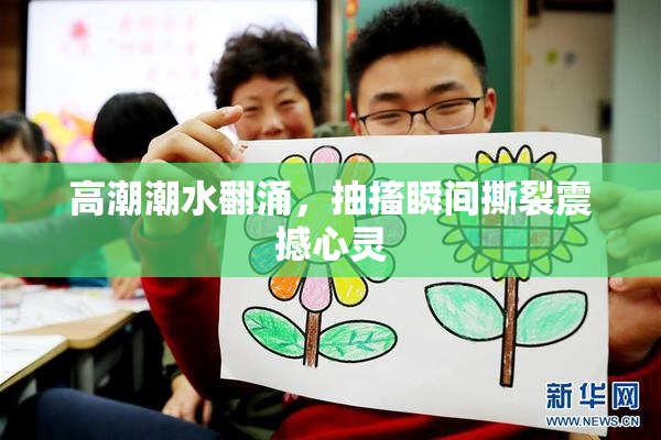 高潮潮水翻涌，抽搐瞬间撕裂震撼心灵