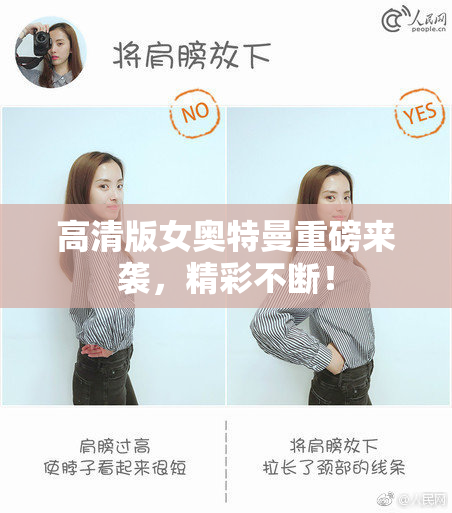 高清版女奥特曼重磅来袭，精彩不断！