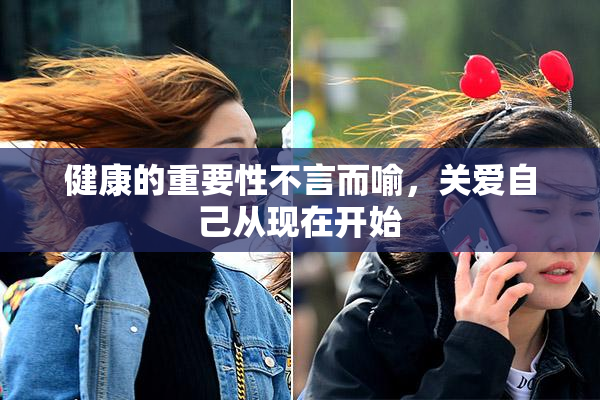 健康的重要性不言而喻，关爱自己从现在开始