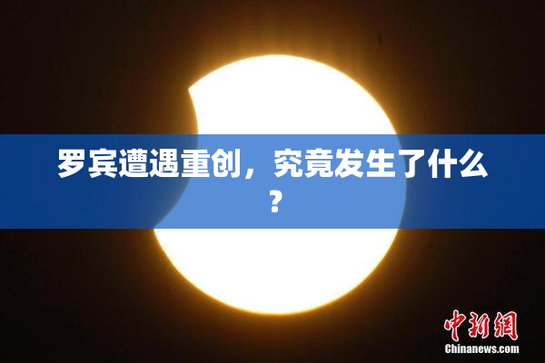 罗宾遭遇重创，究竟发生了什么？