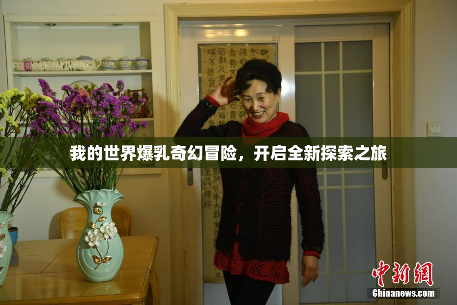 我的世界爆乳奇幻冒险，开启全新探索之旅