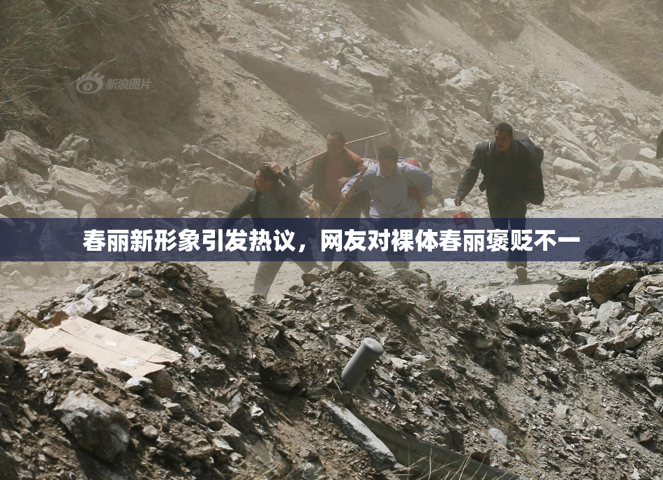 春丽新形象引发热议，网友对裸体春丽褒贬不一