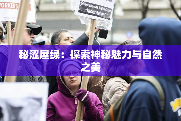 秘涩屋绿：探索神秘魅力与自然之美