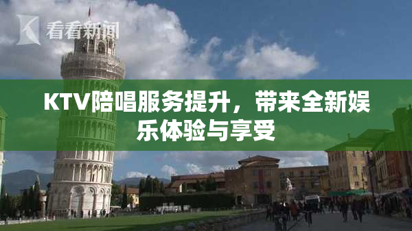 KTV陪唱服务提升，带来全新娱乐体验与享受