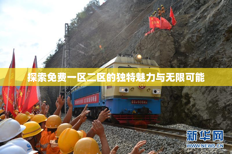 探索免费一区二区的独特魅力与无限可能