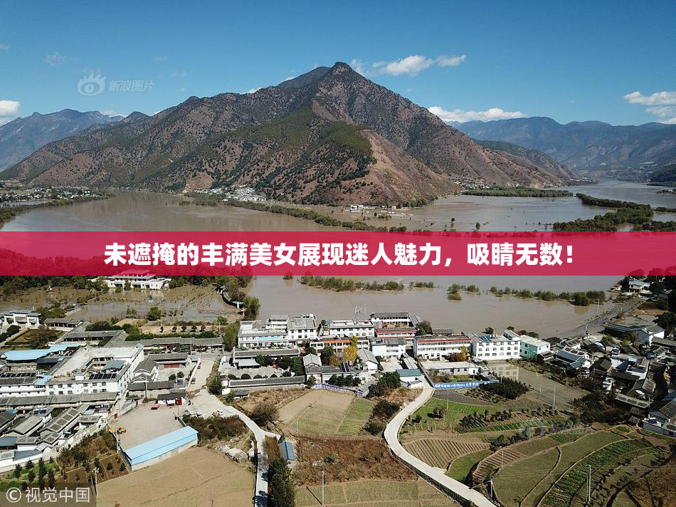 未遮掩的丰满美女展现迷人魅力，吸睛无数！