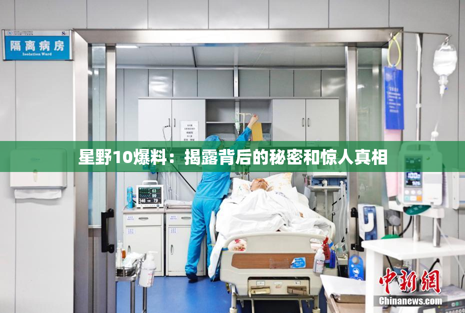 星野10爆料：揭露背后的秘密和惊人真相
