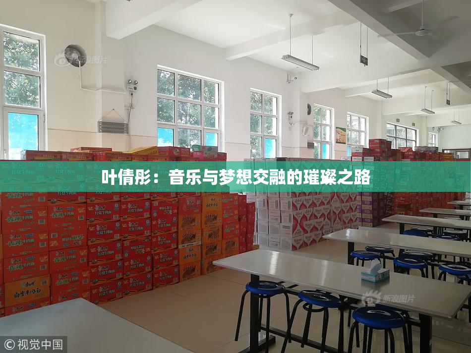 叶倩彤：音乐与梦想交融的璀璨之路