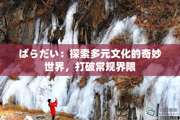 ぱらだい：探索多元文化的奇妙世界，打破常规界限