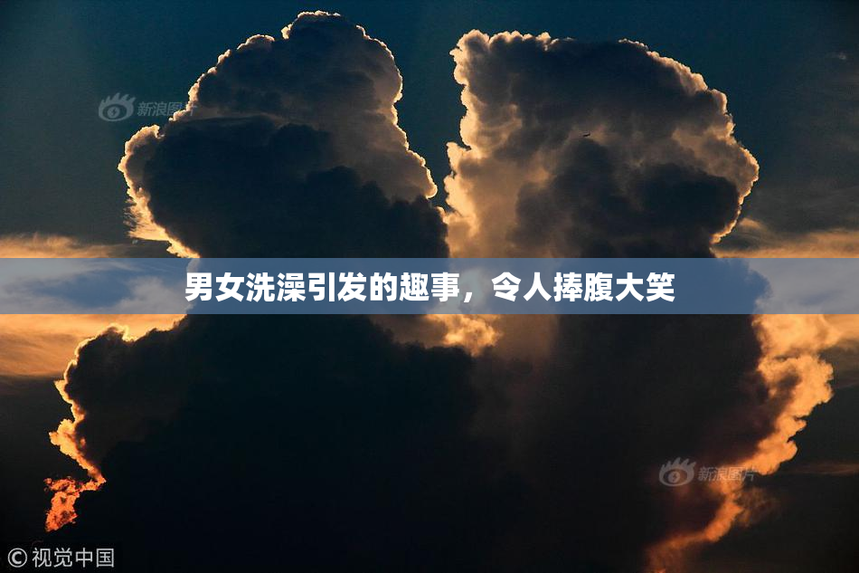 男女洗澡引发的趣事，令人捧腹大笑