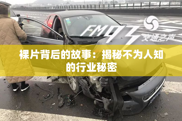裸片背后的故事：揭秘不为人知的行业秘密