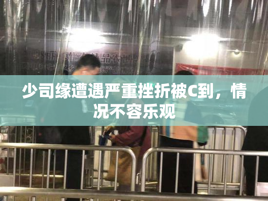 少司缘遭遇严重挫折被C到，情况不容乐观