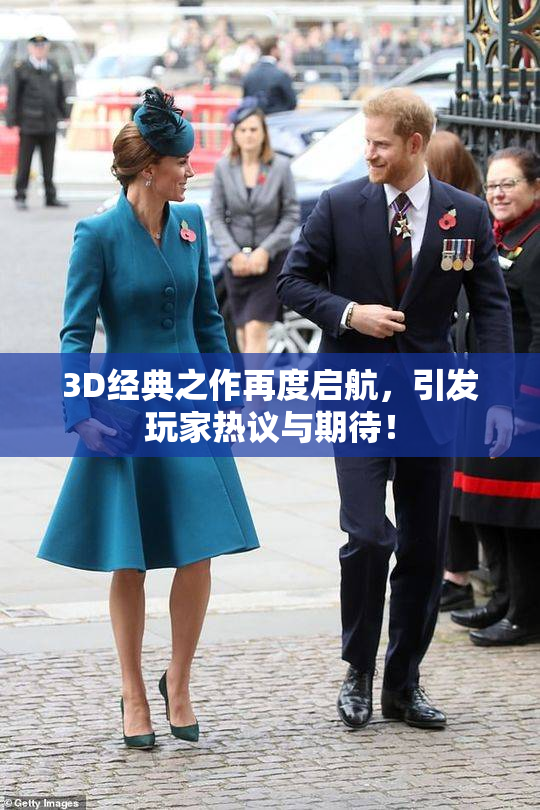 3D经典之作再度启航，引发玩家热议与期待！