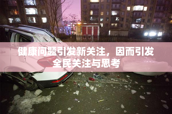 健康问题引发新关注，因而引发全民关注与思考