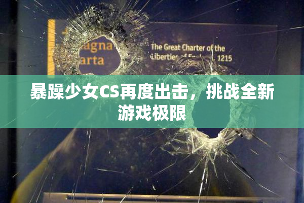 暴躁少女CS再度出击，挑战全新游戏极限