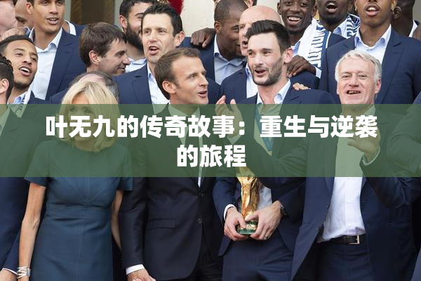 叶无九的传奇故事：重生与逆袭的旅程