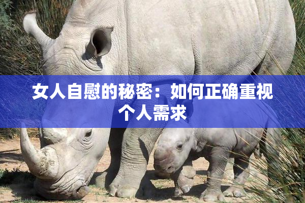 女人自慰的秘密：如何正确重视个人需求