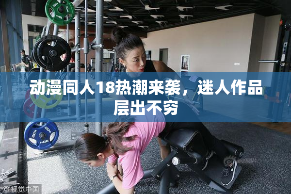 动漫同人18热潮来袭，迷人作品层出不穷