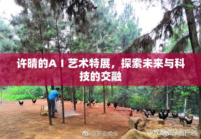 许晴的AⅠ艺术特展，探索未来与科技的交融