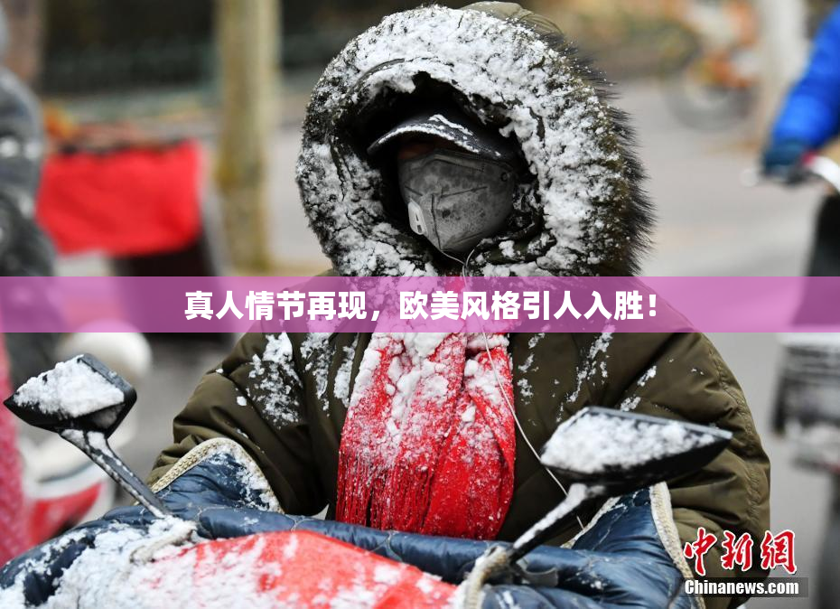真人情节再现，欧美风格引人入胜！