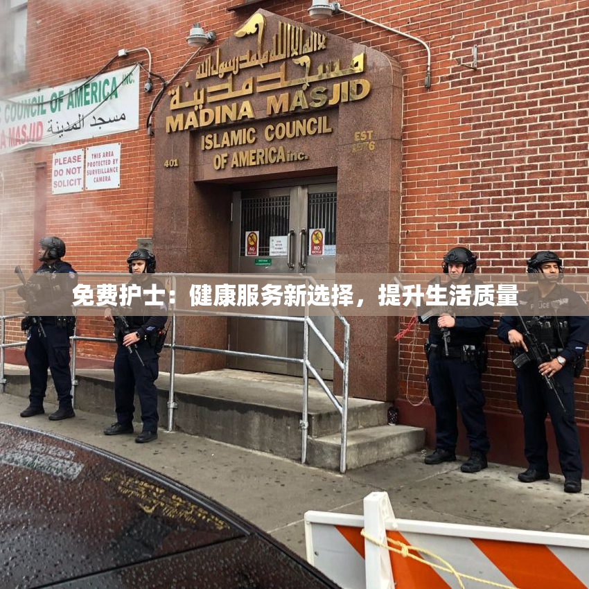 免费护士：健康服务新选择，提升生活质量